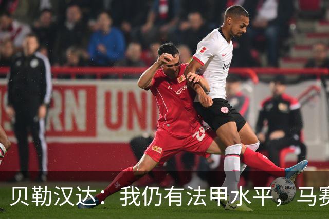 贝勒汉达：我仍有法甲水平，马赛10号位缺人