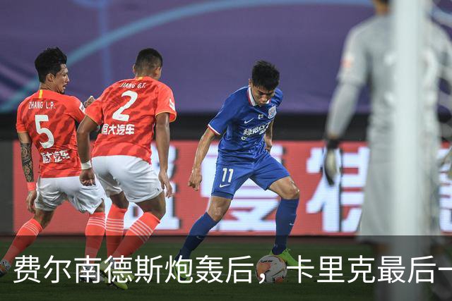 费尔南德斯炮轰后，卡里克最后一搏承认他对了