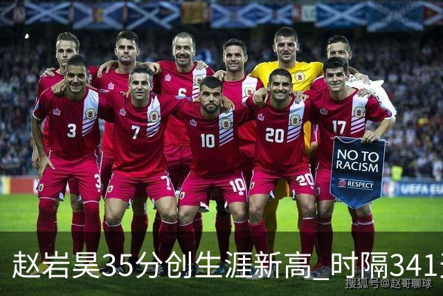 赵岩昊35分创生涯新高 时隔341天再次砍下30+