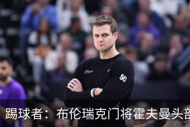 踢球者：布伦瑞克门将霍夫曼头部受伤无大碍，或本周恢复合练