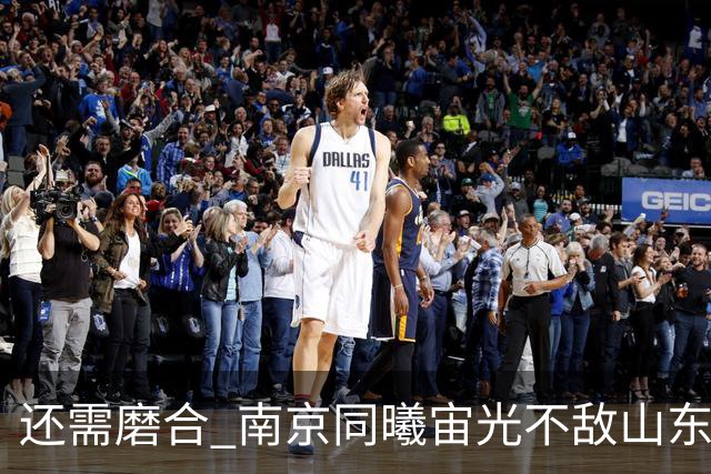还需磨合 南京同曦宙光不敌山东高速