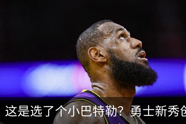 这是选了个小巴特勒？勇士新秀创队史33年纪录，难怪库里主动让球