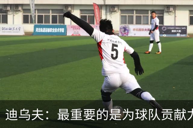 迪乌夫：最重要的是为球队贡献力量，教练让我踢什么位置都能接受
