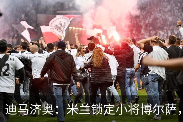 迪马济奥：米兰锁定小将博尔萨，将签下首份职业合同