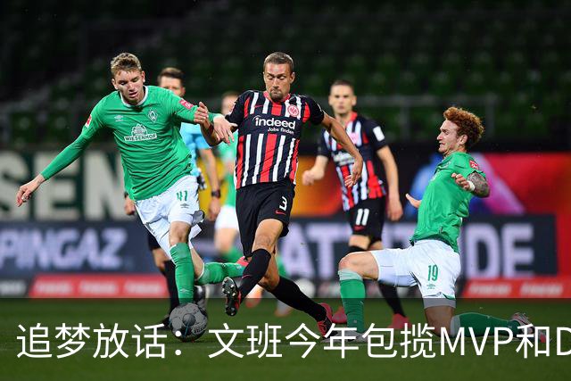 追梦放话：文班今年包揽MVP和DPOY，除非受伤
