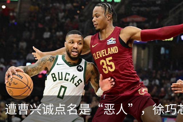 遭曹兴诚点名是“恶人”，徐巧芯讽：说话没信用“还活得好好的”