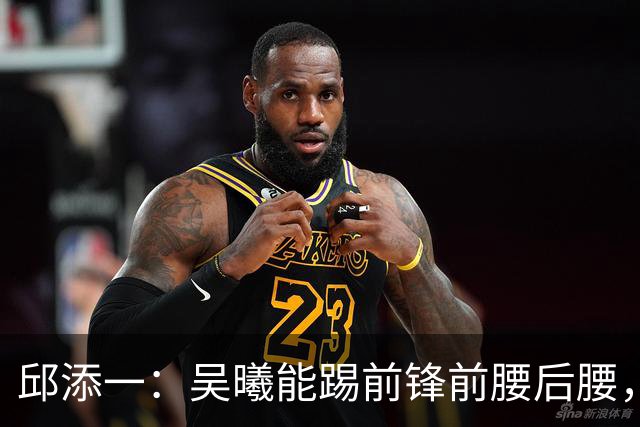 邱添一：吴曦能踢前锋前腰后腰，没想过他会成为很好的8号位球员