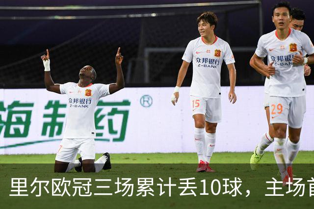 里尔欧冠三场累计丢10球，主场首次单场丢4球