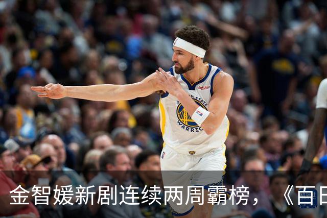 金智媛新剧连续两周霸榜，《百日的谎言》冲上第二