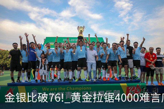 金银比破76! 黄金拉锯4000难言底，白银库存与资金双重承压