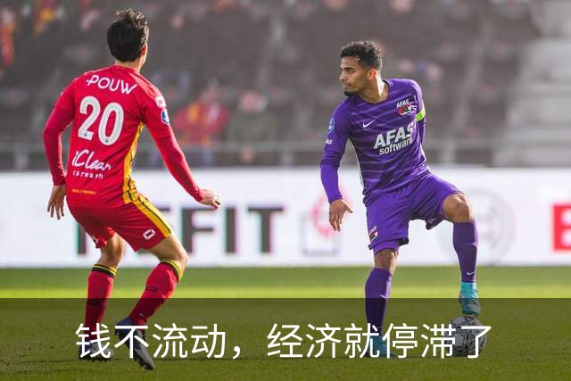 钱不流动，经济就停滞了