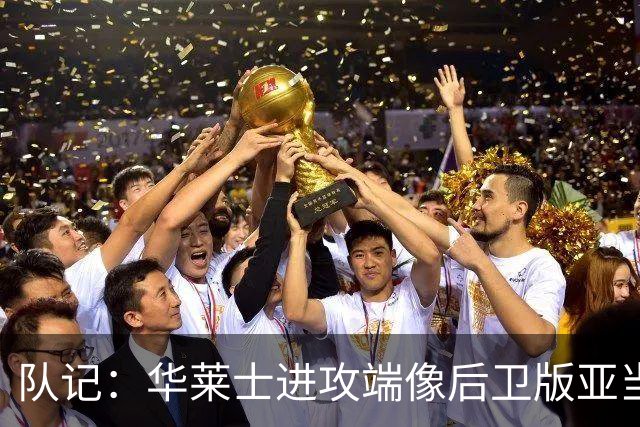队记：华莱士进攻端像后卫版亚当斯 他应减少掩护空切多主动出手
