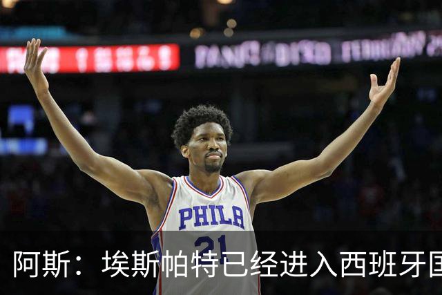 阿斯：埃斯帕特已经进入西班牙国家队的初选名单