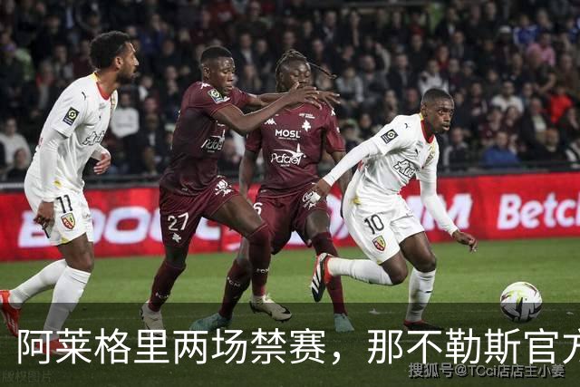 阿莱格里两场禁赛，那不勒斯官方上诉：要讨个说法