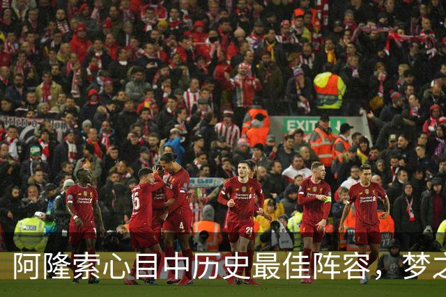 阿隆索心目中历史最佳阵容，梦之队核心落选，1人几乎从不缺席
