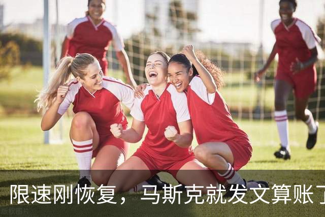 限速刚恢复，马斯克就发文算账了，乌克兰接到通知，服务随时中断