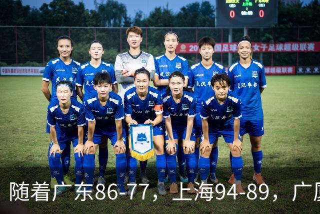 随着广东86-77，上海94-89，广厦81-82吉林，CBA最新积分榜出炉！