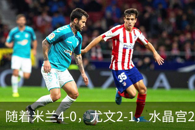 随着米兰4-0，尤文2-1，水晶宫2-3里昂，欧联积分榜出炉：药厂第2