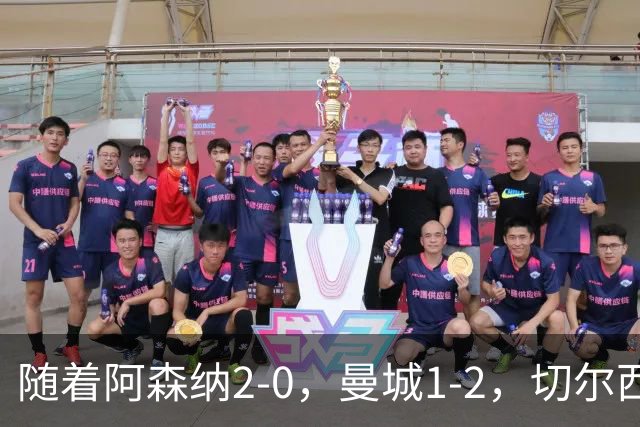 随着阿森纳2-0，曼城1-2，切尔西0-2热刺，英超最新积分榜出炉！