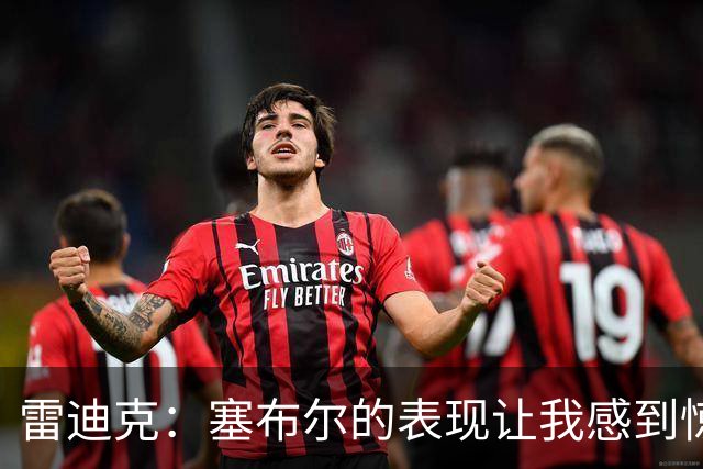 雷迪克：塞布尔的表现让我感到惊喜，他在场是很大提升