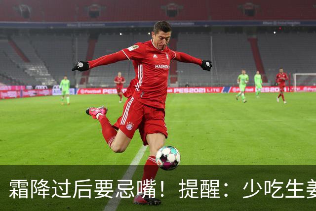 霜降过后要忌嘴！提醒：少吃生姜绿豆，多吃"3白"，为秋冬打基础