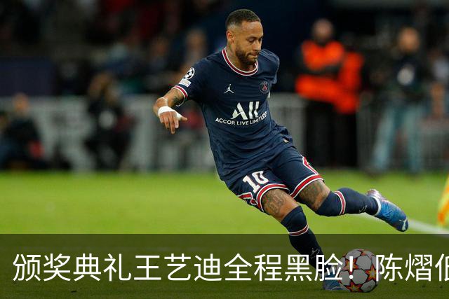 颁奖典礼王艺迪全程黑脸！陈熠低头沮丧 大藤与桥本耳语脸都快笑烂