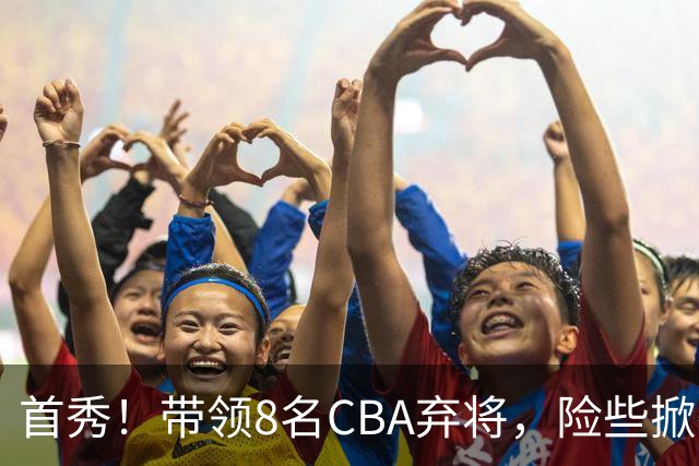 首秀！带领8名CBA弃将，险些掀翻三冠王，球迷：取代郭士强当国帅