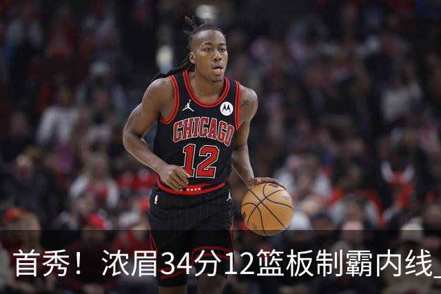 首秀！浓眉34分12篮板制霸内线 特雷-杨13助攻仅1失误