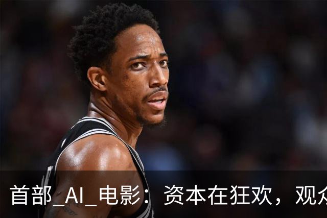 首部 AI 电影：资本在狂欢，观众在避雷