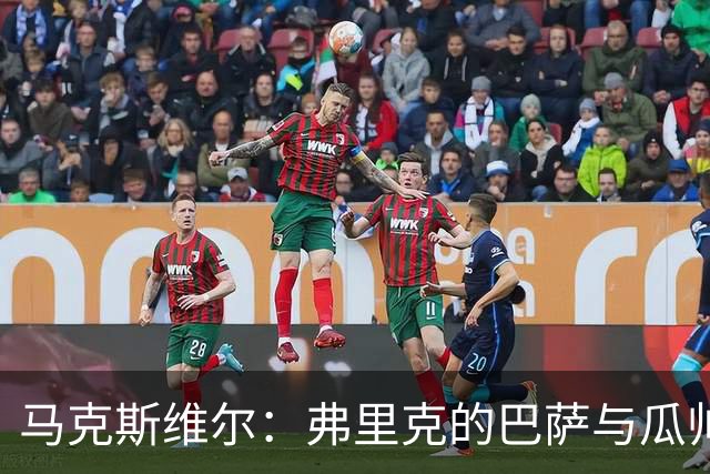 马克斯维尔：弗里克的巴萨与瓜帅时代很相似；巴萨永不会改变