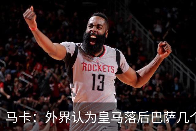马卡：外界认为皇马落后巴萨几个身位，但巴萨只比皇马多赢1场
