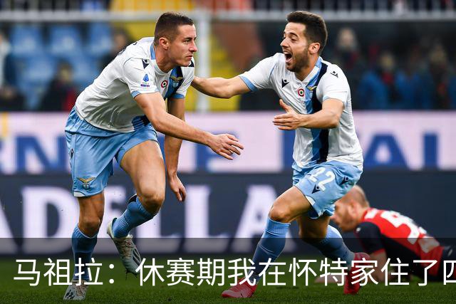 马祖拉：休赛期我在怀特家住了四天帮他带孩子 这能更好了解他们