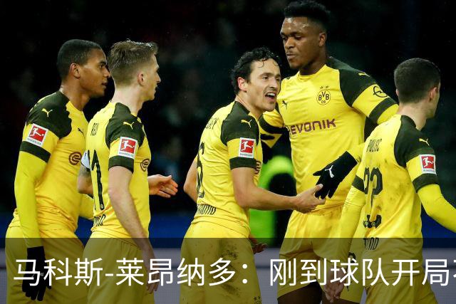 马科斯-莱昂纳多：刚到球队开局不顺，希望尽快为阿贾克斯进球