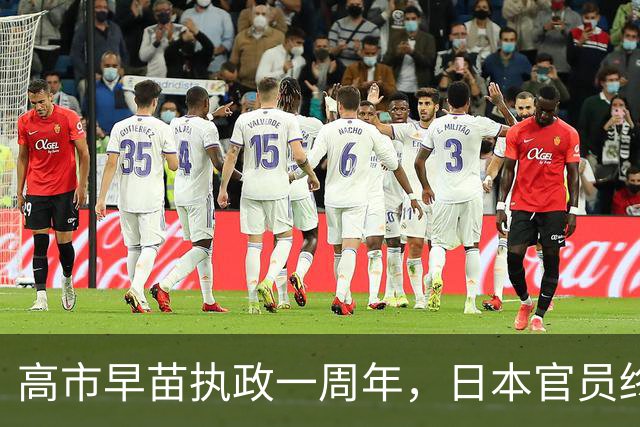 高市早苗执政一周年，日本官员终于醒悟：很难在中国面前蒙混过关