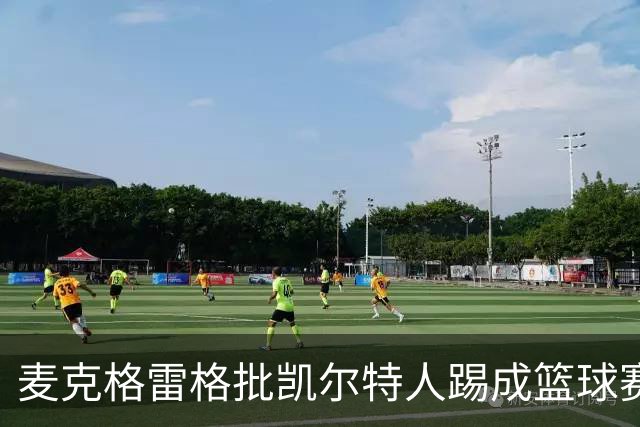 麦克格雷格批凯尔特人踢成篮球赛，奥尼尔：我完全同意
