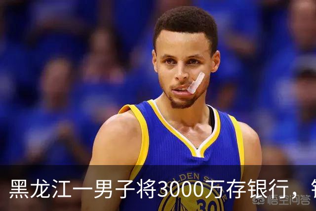 黑龙江一男子将3000万存银行，银行承诺3年利息为4%，每年120万利息，可第三年只给105万利息，还有15万元不给了，男子把银行告上法庭！