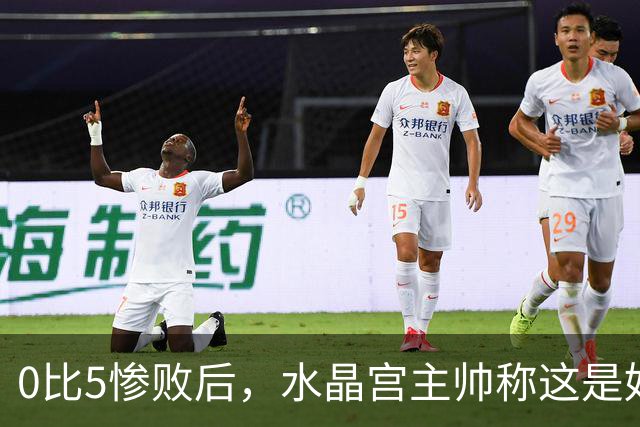 0比5惨败后，水晶宫主帅称这是好机会
