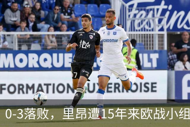 0-3落败，里昂遭15年来欧战小组赛/联赛阶段最大比分失利