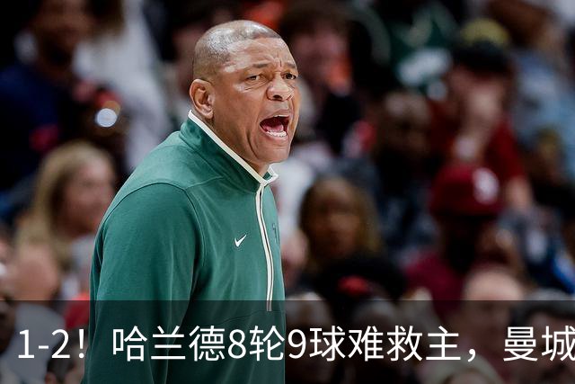 1-2！哈兰德8轮9球难救主，曼城英超首败，阿森纳重燃希望