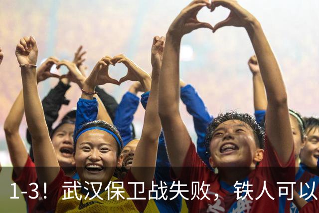 1-3！武汉保卫战失败，铁人可以放心了，球迷：踢得像在找下家