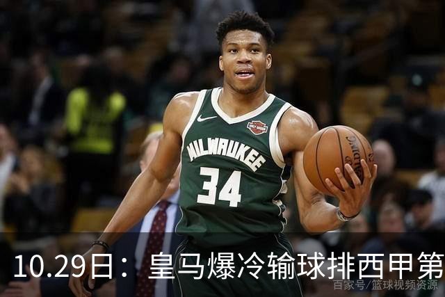 10.29日：皇马爆冷输球排西甲第四，管理层傲慢无礼伤透球迷心