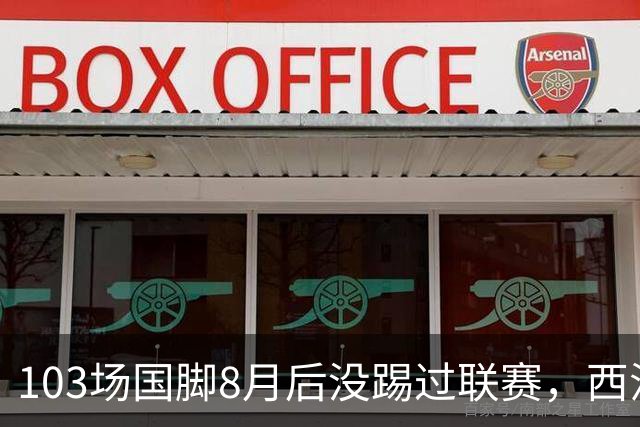 103场国脚8月后没踢过联赛，西汉姆中场想走，瓦伦西亚已接触