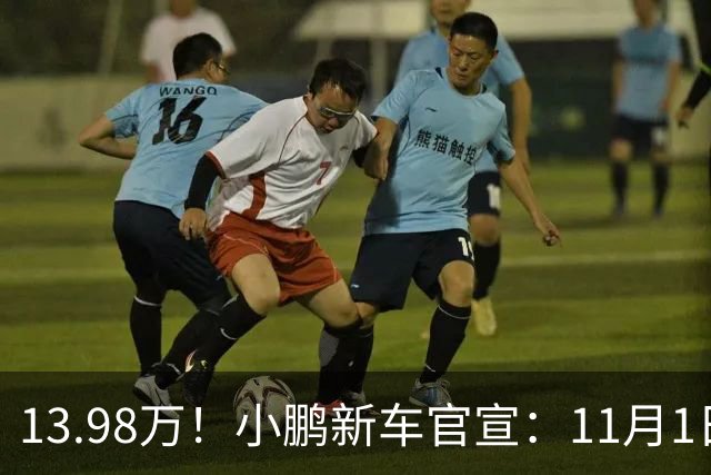 13.98万！小鹏新车官宣：11月1日，正式交付！