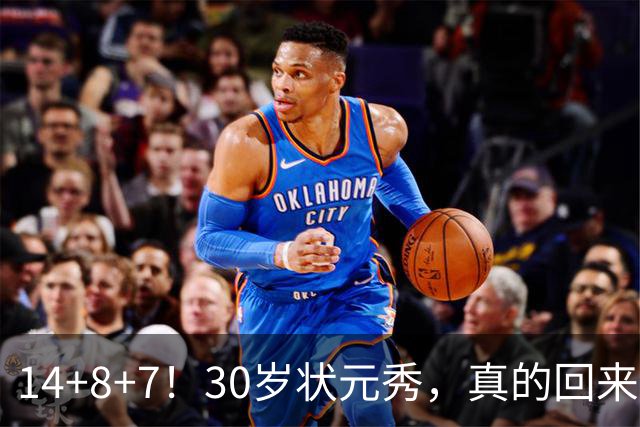 14+8+7！30岁状元秀，真的回来了！