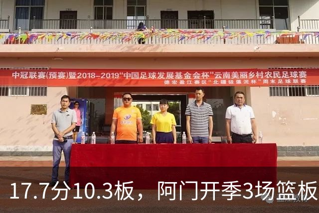 17.7分10.3板，阿门开季3场篮板上双比肩科比