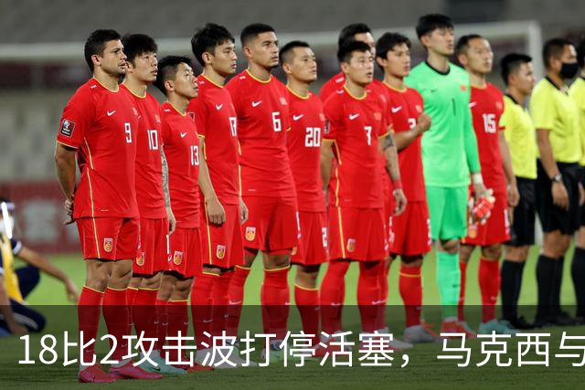 18比2攻击波打停活塞，马克西与詹姆斯联手追到只差5分