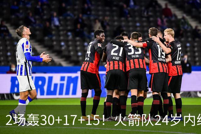 2场轰30+17+15！火箭队24岁内线继续进化，3600万年薪真香，斯通立功了