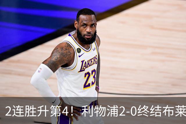 2连胜升第4！利物浦2-0终结布莱顿4连胜 维尔茨造乌龙伊萨克建功