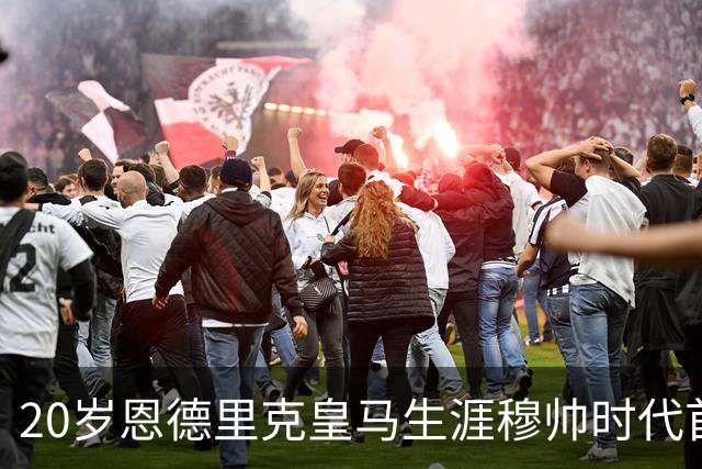 20岁恩德里克皇马生涯穆帅时代首次首发，发挥亮眼，为西班牙德比争夺首发席位加码