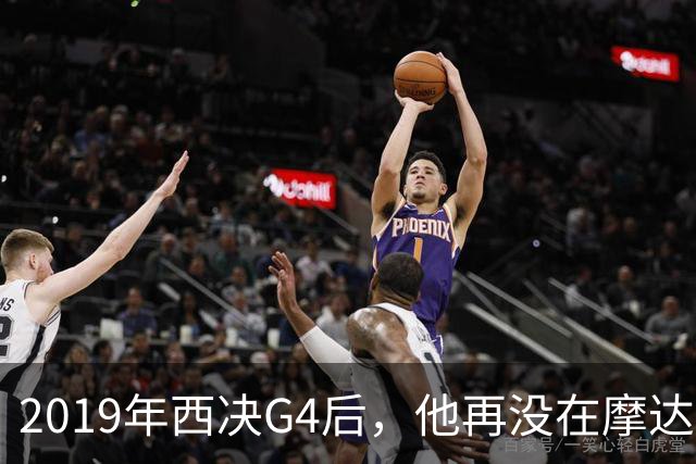 2019年西决G4后，他再没在摩达中心打过球